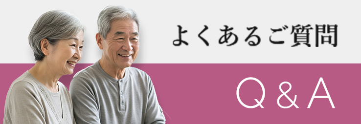 よくあるご質問
