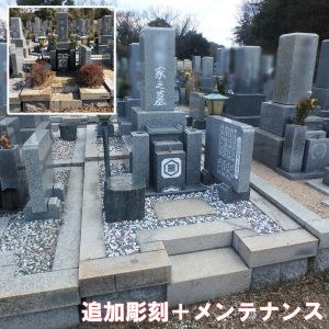 兵庫県神戸市北区 鵯越墓園にて『追加彫刻』、『植栽除去』、『防草対策』、『お墓の色入れ直し』の工事をさせていただきました。