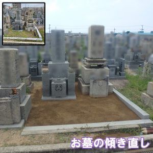堺市西区 地域墓地にてお墓の傾き直しの工事をさせていただきました。一から基礎工事、耐震ボンド施工で地震に強く。