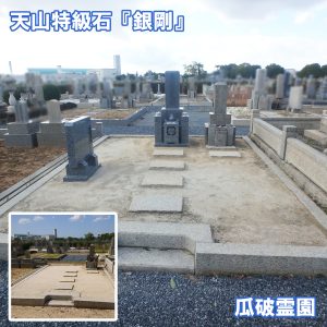 大阪市設 瓜破霊園にて佐賀県産天山石『銀剛』のお墓を建てさせていただきました。『泰震』施工で地震対策もバッチリ。