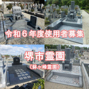 【令和6年度】堺市霊園 (鉢ヶ峰霊園)  使用者募集