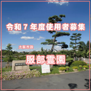 【令和7年度】大阪市設『服部霊園』使用者募集