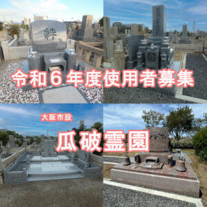 【令和6年度】大阪市設『瓜破霊園』使用者募集