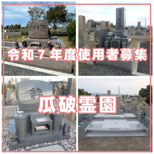 【令和7年度】大阪市設『瓜破霊園』使用者募集