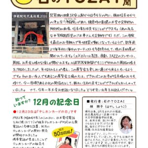 石の東西新聞　12月号