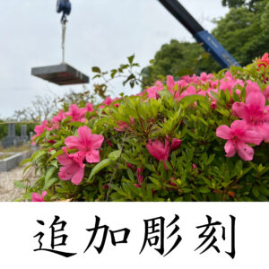 『堺市霊園（鉢ヶ峰霊園）』にて追加彫刻のご依頼 。オンライン決済がご好評。【彫刻代金￥41,800(税込)】