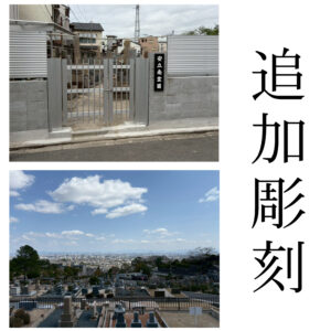『安立南霊園』・『芦屋市霊園』にて追加彫刻のご依頼 【彫刻代金￥41,800(税込)】