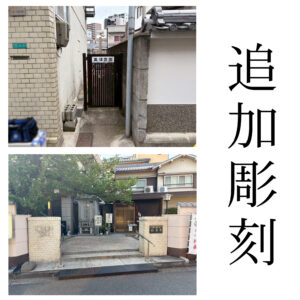 『高須霊園』・『櫛笥寺様墓所』にて追加彫刻のご依頼 【彫刻代金￥41,800(税込)】