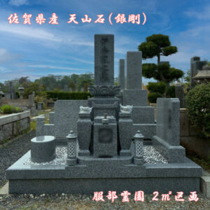 服部霊園にて石質抜群の『佐賀県産 天山特級石(銀剛)』のお墓が完成。地震対策『泰震』施工で地震対策もバッチリ。蓮華台付きで壮麗に。