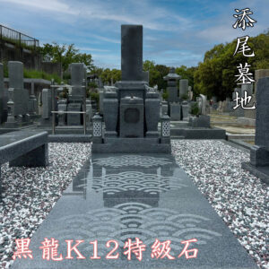 『堺市 添尾墓地』にて黒龍K12特級石のお墓が完成。地震対策『泰震』施工で地震対策もバッチリ。石製ベンチに広々とした大きな青海波模様の拝石。