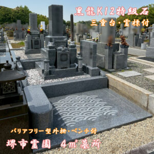 『堺市霊園（鉢ヶ峰霊園）』にて黒龍K12特級石のお墓が完成。地震対策『泰震』施工で地震対策もバッチリ。バリアフリー型外柵にベンチもついて。