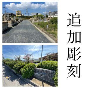 『瓜破霊園』・『泉大津公園墓地』にて追加彫刻のご依頼 【彫刻代金￥41,800(税込)】