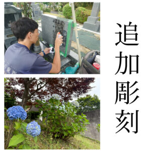 『堺市霊園（鉢ヶ峰霊園）』にて追加彫刻のご依頼 。オンライン決済がご好評。【彫刻代金￥41,800(税込)】