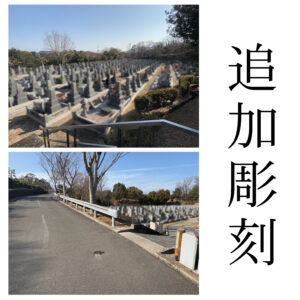 『飯盛霊園』にて追加彫刻のご依頼 。会わなくても工事が完結します。【彫刻代金￥41,800(税込)】