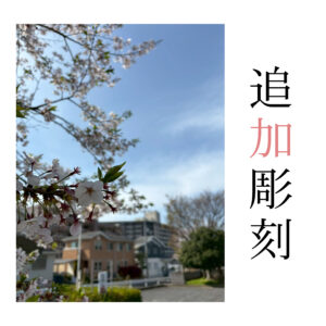 和泉市 伏屋墓地｜追加彫刻（戒名彫刻）費用41,800円（税込）・LINE対応