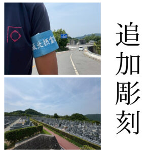 『北摂霊園（豊能郡）』にて追加彫刻のご依頼 。LINEでのやりとりがスムーズ。【彫刻代金￥41,800(税込)】