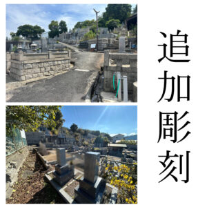 『光明霊苑墓地（和泉市）』にて追加彫刻のご依頼 。LINEでのやりとりがスムーズ。【彫刻代金￥41,800(税込)】
