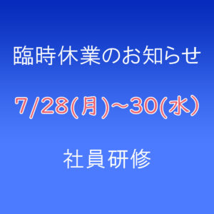 7月28日(月)～30日(水) 臨時休業のお知らせ