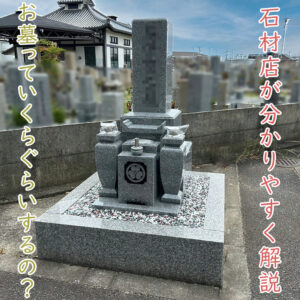 お墓っていくらぐらいするの？