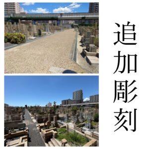 『南霊園（大阪市設）』にて追加彫刻のご依頼 。LINEでのやりとりがスムーズ。【彫刻代金￥41,800(税込)】