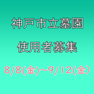 【令和7年度】神戸市『鵯越墓園』『舞子墓園』『追谷墓園』『西神墓園』使用者募集