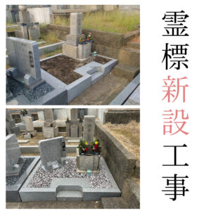 『家原寺墓地（堺市西区）』にて霊標新設工事 。LINEでのやりとりがスムーズ。【税抜￥92,000～】