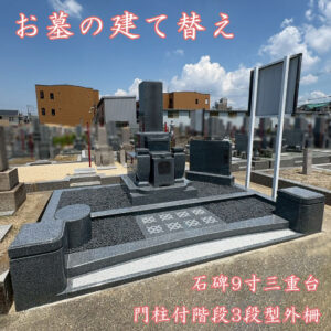 堺市東区『高松霊園』でお墓の建て替え。石質・耐久性抜群の黒龍K12A特級石。『泰震』施工で地震対策もバッチリ。