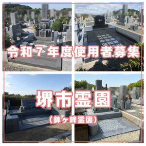 【令和7年度】堺市霊園 (鉢ヶ峰霊園)  使用者募集