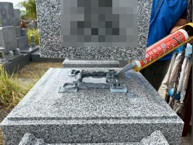 上台と竿石の耐震ボンド施工