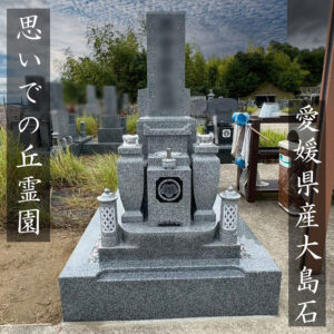 木津川市「思いでの丘霊園」｜ 愛媛県産大島石のお墓が完成しました