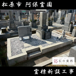 松原市「阿保霊園」｜ 愛媛県産大島石の霊標が完成しました