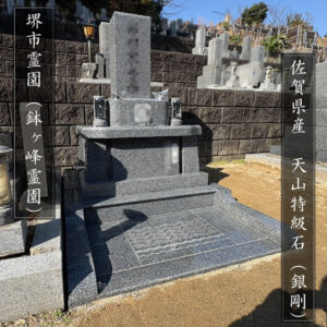 「堺市霊園（鉢ヶ峰霊園）」｜ 佐賀県産天山特級石（銀剛）のデザイン型墓石が完成しました