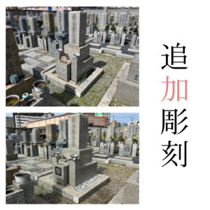 南加賀屋霊園（大阪市住之江区）での追加彫刻｜彫刻費用41,800円（税込）の施工事例