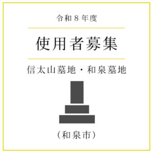 【令和8年度】和泉市設 『信太山墓地』『和泉墓地』 使用者募集