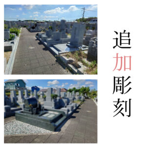 信太山墓地（和泉市）｜追加彫刻のご依頼について【彫刻費用41,800円（税込）・LINE対応】