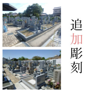 堺市東区 野尻共同墓地｜追加彫刻（戒名彫刻）費用41,800円（税込）・LINE対応