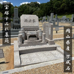 宝塚すみれ墓苑で岡山県産万成石の洋型石碑を建立｜施工事例