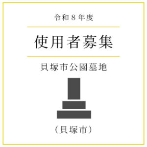 【令和8年度】貝塚市公園墓地　使用者募集