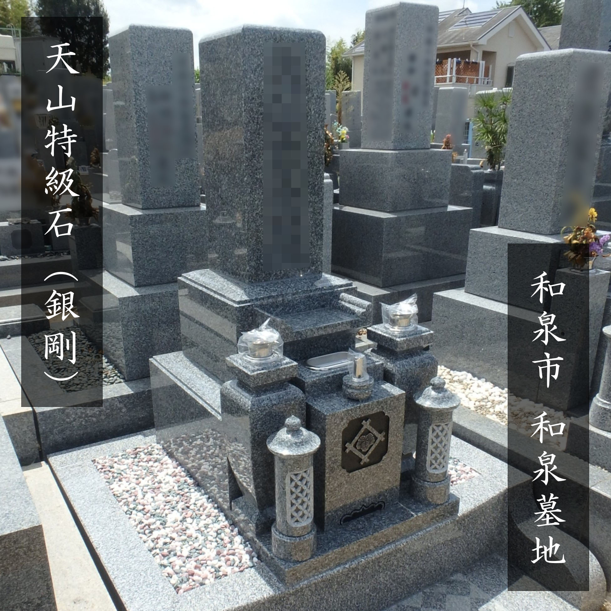 八寸墓石用 佐賀県唐津市 天山石材産出 最高級御影石 天山石 香炉 佐賀県産天山石の8寸神戸型和型墓石が完成、神戸市の石屋墓園にて改葬