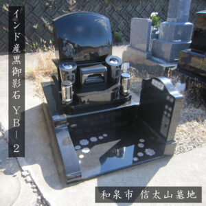 和泉市 信太山墓地でインド産黒御影石YB-2の洋型墓石を建立｜施工事例