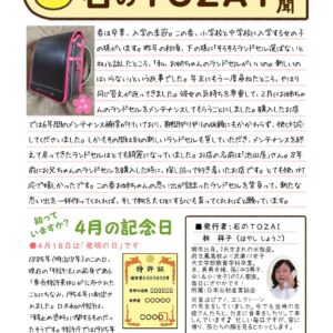 石の東西新聞　4月号