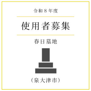 【令和8年度】泉大津市営 春日墓地 使用者募集