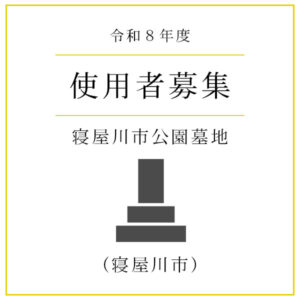 【令和8年度】寝屋川市公園墓地 使用者募集