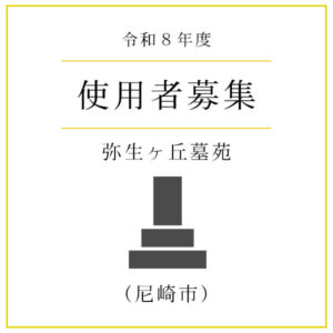 【令和8年度】尼崎市 弥生ケ丘墓園 使用者募集