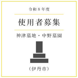 【令和8年度】伊丹市  神津墓地・中野墓園　使用者募集