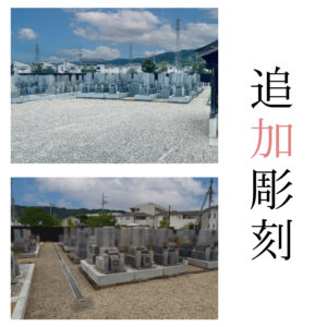 八尾市 二俣墓地｜追加彫刻（戒名彫刻）費用41,800円（税込）・LINE対応