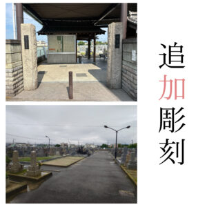 羽曳野市 野霊園｜追加彫刻（戒名彫刻）費用41,800円（税込）・LINE対応