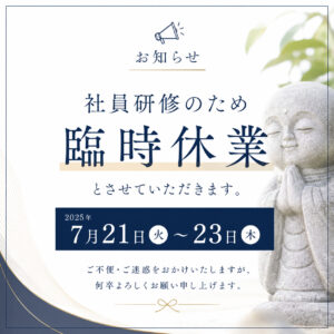 【お知らせ】社員研修に伴う休業のお知らせ