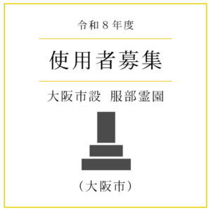 【令和8年度】大阪市設 服部霊園 使用者募集