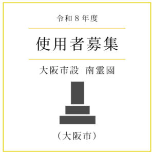 【令和8年度】大阪市設 南霊園 使用者募集